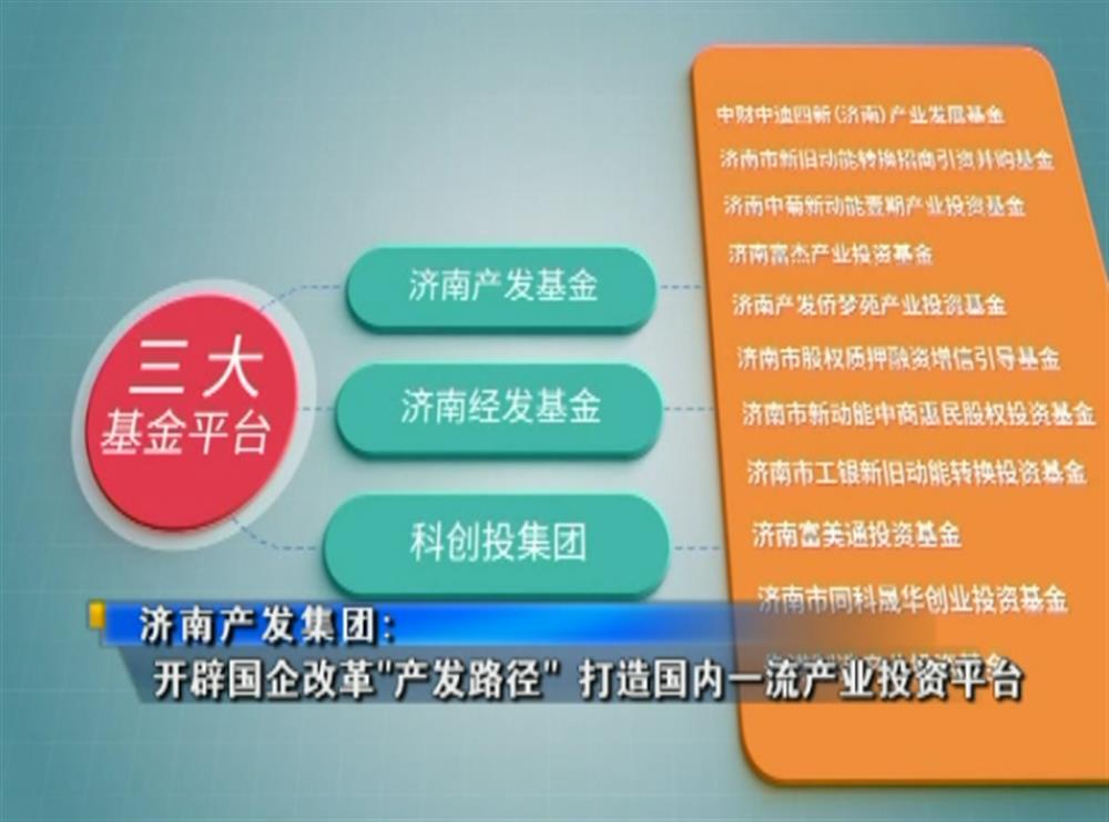 百年国企路 | 威廉希尔：开辟国企改革“产发路径” 打造国内一流产业投资平台