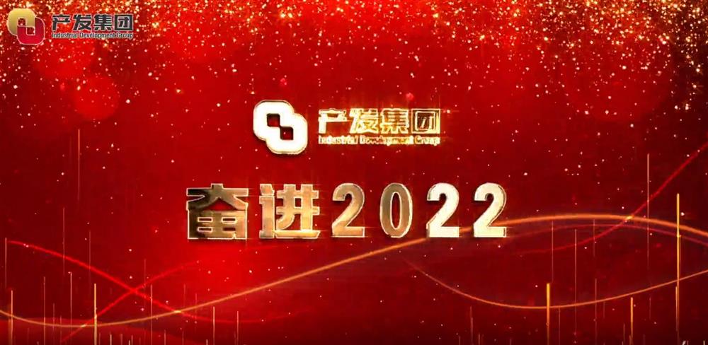 威廉希尔 奋进2022！